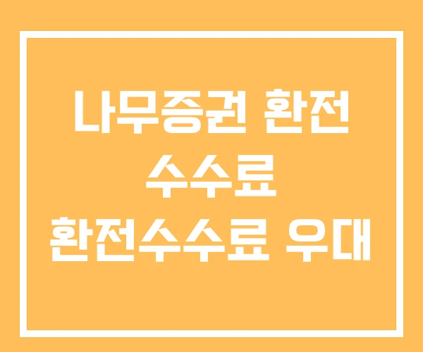 나무증권 환전 수수료 환전수수료 우대