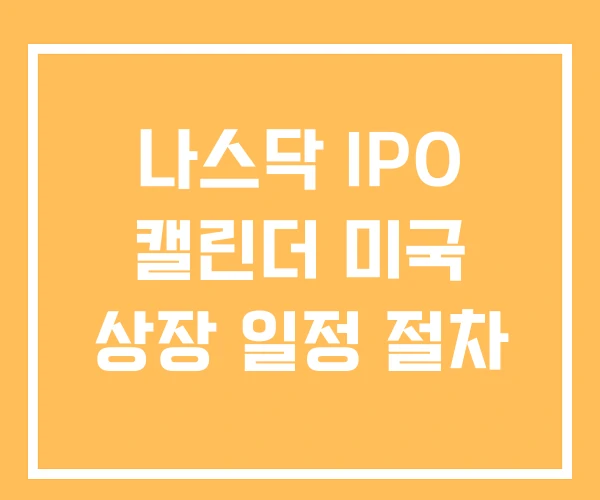 나스닥 IPO 캘린더 미국 상장 일정 절차