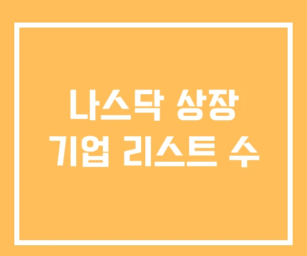 나스닥 상장 기업 리스트 수
