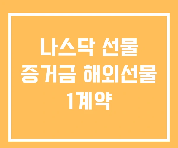 나스닥 선물 증거금 해외선물 1계약