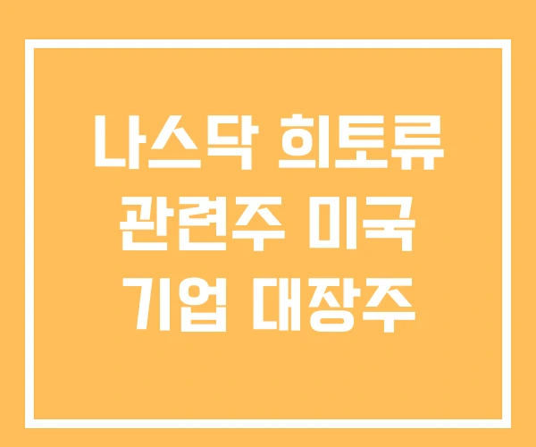 나스닥 희토류 관련주 미국 기업 대장주