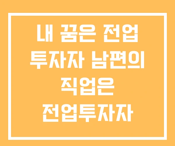 내 꿈은 전업 투자자 남편의 직업은 전업투자자 내 꿈은 전업 투자자 남편의 직업은 전업투자자