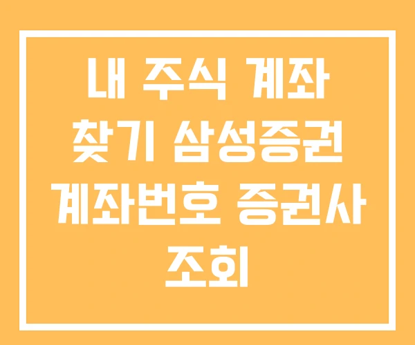 내 주식 계좌 찾기 삼성증권 계좌번호 증권사 조회