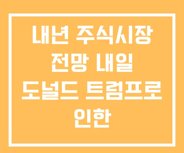 내년 주식시장 전망 내일 도널드 트럼프로 인한 한국주식시장전망 내년 주식시장 전망 내일 도널드 트럼프로 인한 한국주식시장전망