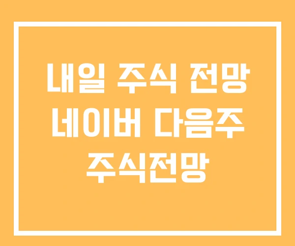 내일 주식 전망 네이버 다음주 주식전망 내일 주식 전망 네이버 다음주 주식전망