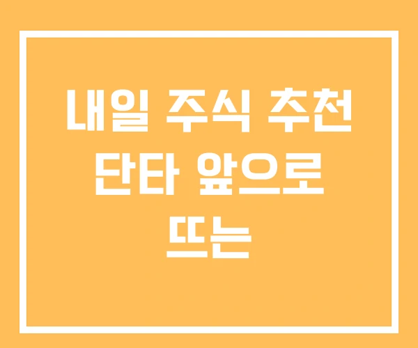 내일 주식 추천 단타 앞으로 뜨는