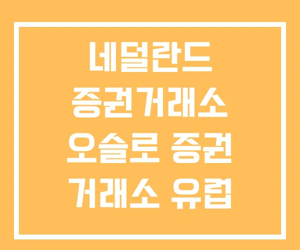 네덜란드 증권거래소 오슬로 증권 거래소 유럽 네덜란드 증권거래소 오슬로 증권 거래소 유럽