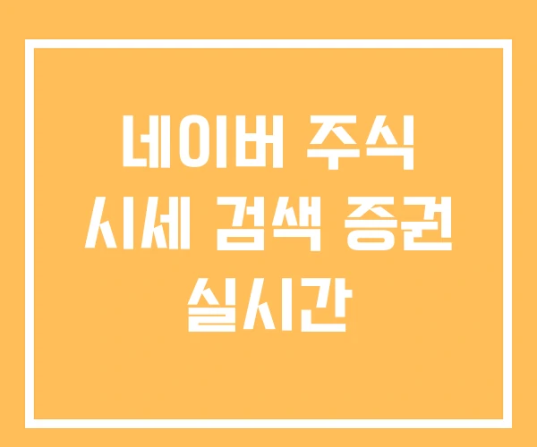 네이버 주식 시세 검색 증권 실시간 네이버 주식 시세 검색 증권 실시간