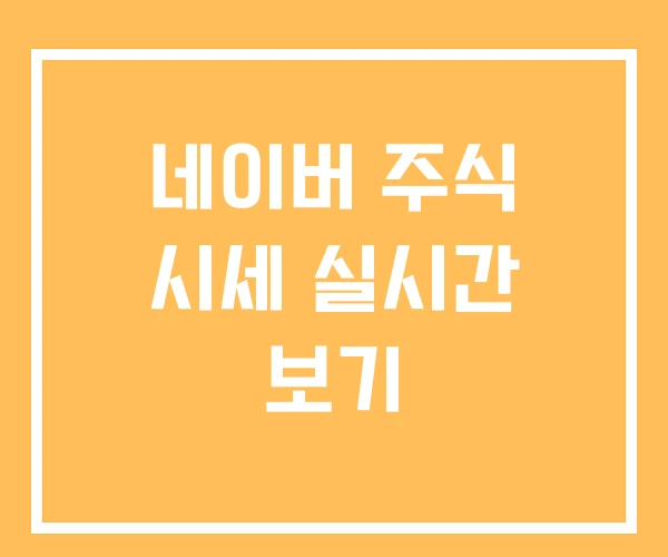 네이버 주식 시세 실시간 보기 네이버 주식 시세 실시간 보기