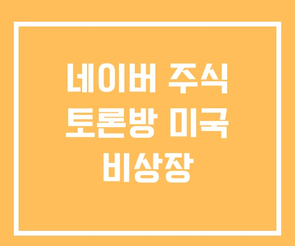 네이버 주식 토론방 미국 비상장 네이버 주식 토론방 미국 비상장