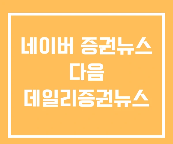 네이버 증권뉴스 다음 데일리증권뉴스