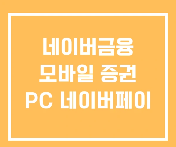 네이버금융 모바일 증권 PC 네이버페이