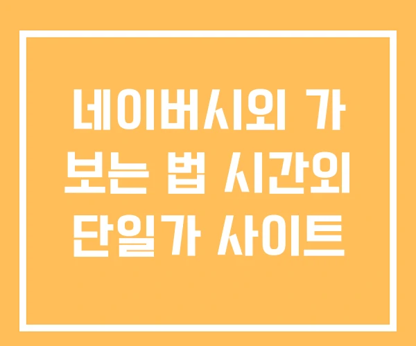 네이버시외 가 보는 법 시간외 단일가 사이트