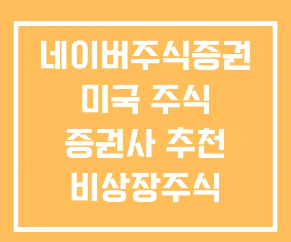 네이버주식증권 미국 주식 증권사 추천 비상장주식 증권거래세
