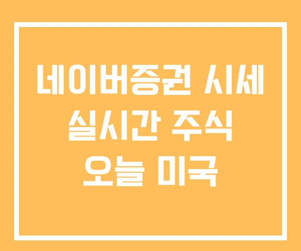 네이버증권 시세 실시간 주식 오늘 미국