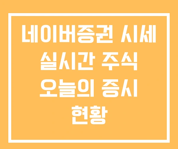 네이버증권 시세 실시간 주식 오늘의 증시 현황 네이버증권 시세 실시간 주식 오늘의 증시 현황
