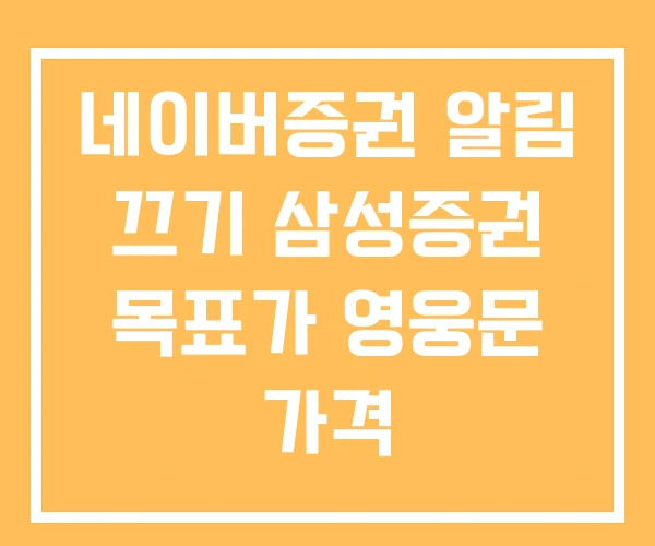 네이버증권 알림 끄기 삼성증권 목표가 영웅문 가격
