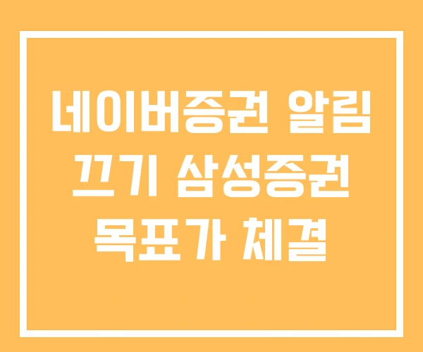 네이버증권 알림 끄기 삼성증권 목표가 체결 네이버증권 알림 끄기 삼성증권 목표가 체결
