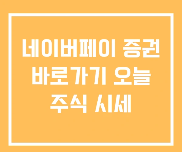 네이버페이 증권 바로가기 오늘 주식 시세