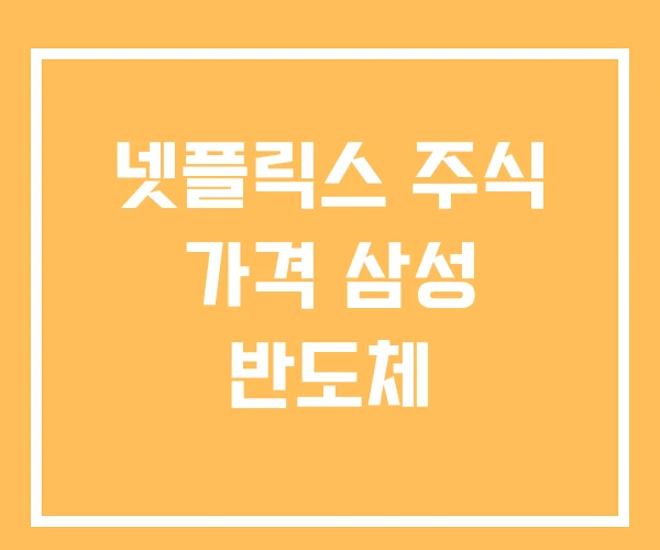 넷플릭스 주식 가격 삼성 반도체