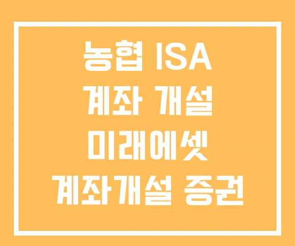 농협 ISA 계좌 개설 미래에셋 계좌개설 증권 비대면 방법