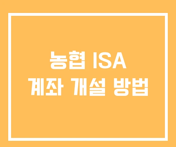 농협 ISA 계좌 개설 방법 농협 ISA 계좌 개설 방법