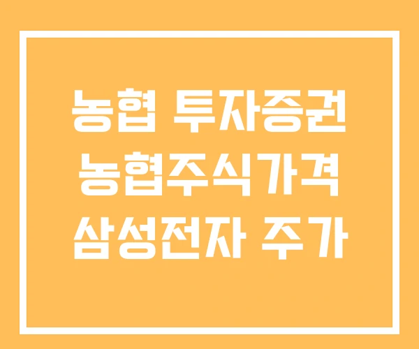 농협 투자증권 농협주식가격 삼성전자 주가 농협 투자증권 농협주식가격 삼성전자 주가