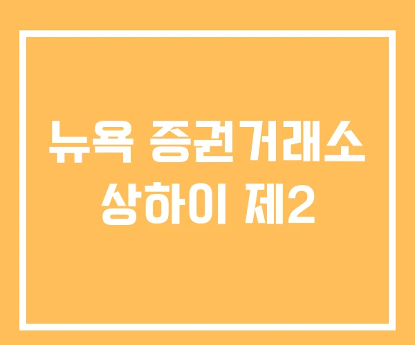 뉴욕 증권거래소 상하이 제2 뉴욕 증권거래소 상하이 제2