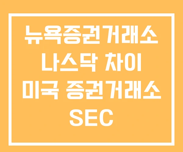 뉴욕증권거래소 나스닥 차이 미국 증권거래소 SEC 뉴욕증권거래소 나스닥 차이 미국 증권거래소 SEC