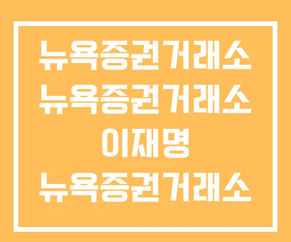 뉴욕증권거래소 뉴욕증권거래소 이재명 뉴욕증권거래소