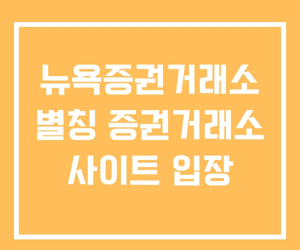 뉴욕증권거래소 별칭 증권거래소 사이트 입장