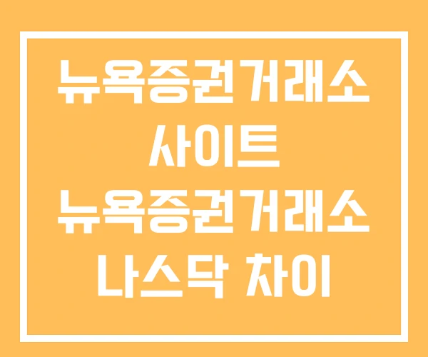 뉴욕증권거래소 사이트 뉴욕증권거래소 나스닥 차이