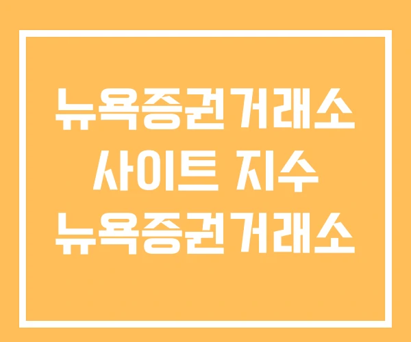 뉴욕증권거래소 사이트 지수 뉴욕증권거래소 뉴욕증권거래소 사이트 지수 뉴욕증권거래소