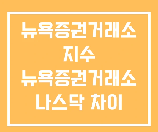 뉴욕증권거래소 지수 뉴욕증권거래소 나스닥 차이