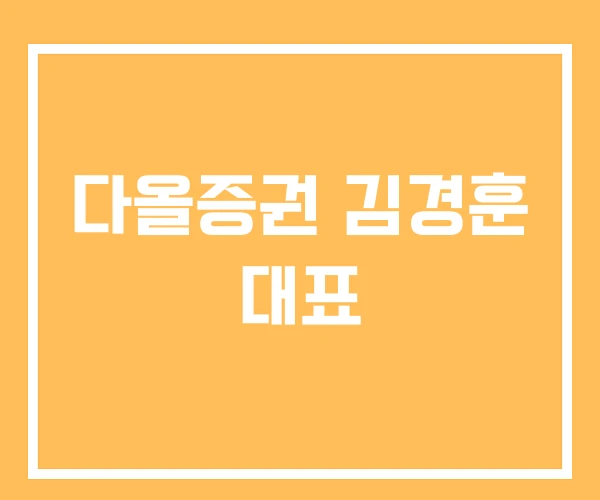 다올증권 김경훈 대표 다올증권 김경훈 대표