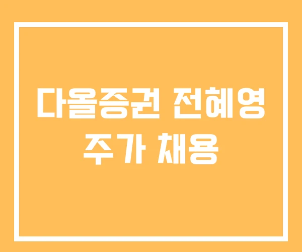 다올증권 전혜영 주가 채용 다올증권 전혜영 주가 채용