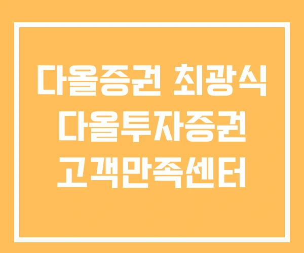 다올증권 최광식 다올투자증권 고객만족센터