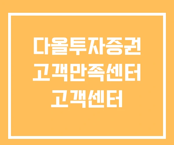 다올투자증권 고객만족센터 고객센터