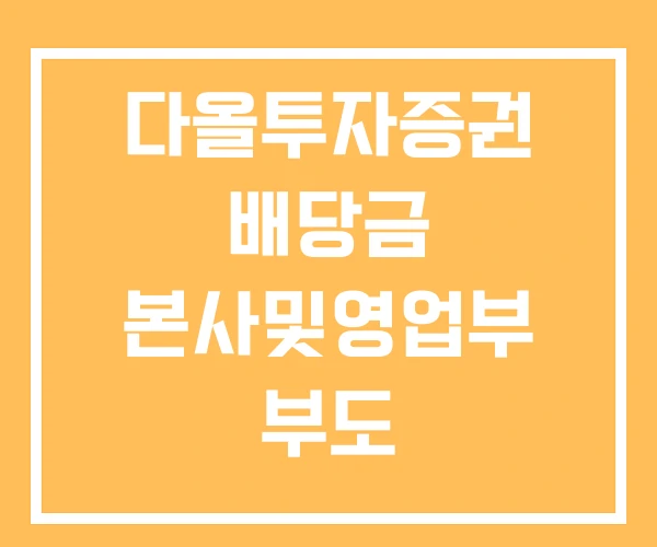 다올투자증권 배당금 본사및영업부 부도