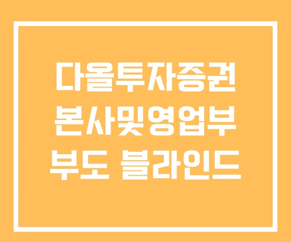 다올투자증권 본사및영업부 부도 블라인드