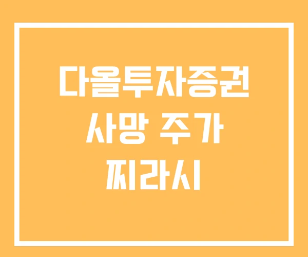 다올투자증권 사망 주가 찌라시