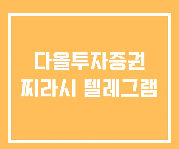 다올투자증권 찌라시 텔레그램
