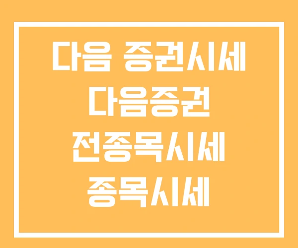 다음 증권시세 다음증권 전종목시세 종목시세