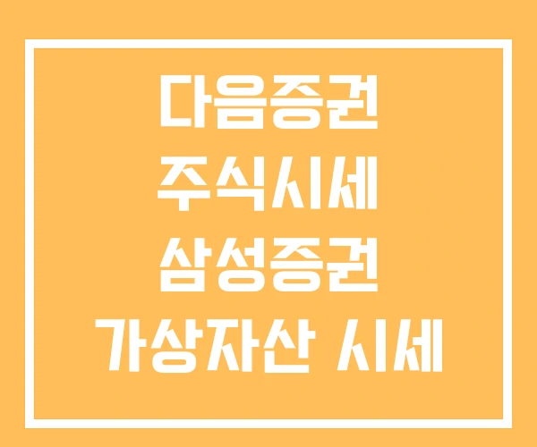 다음증권 주식시세 삼성증권 가상자산 시세 실시간 증권시세