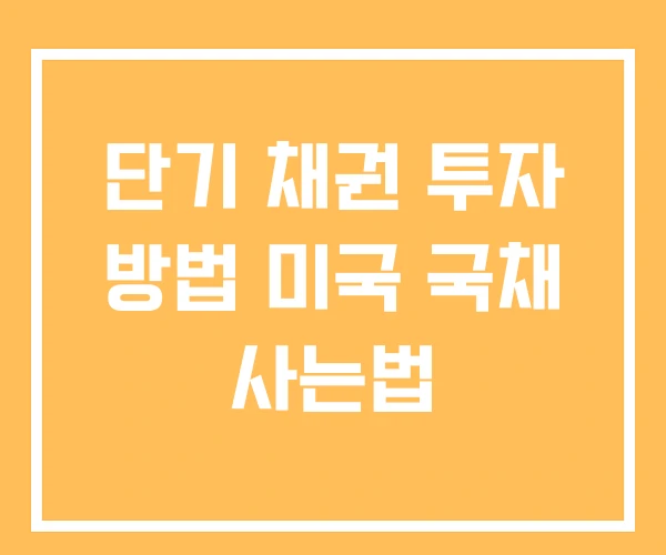 단기 채권 투자 방법 미국 국채 사는법