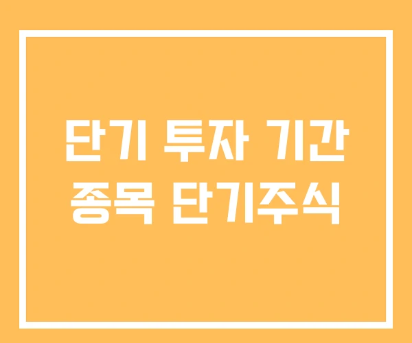 단기 투자 기간 종목 단기주식