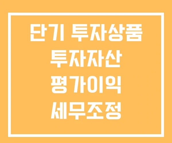 단기 투자상품 투자자산 평가이익 세무조정