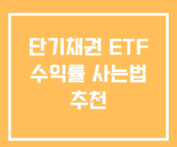 단기채권 ETF 수익률 사는법 추천