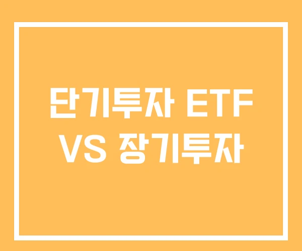 단기투자 ETF VS 장기투자