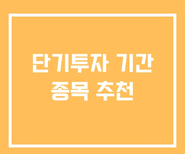 단기투자 기간 종목 추천